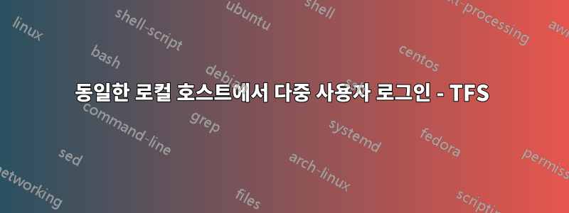 동일한 로컬 호스트에서 다중 사용자 로그인 - TFS