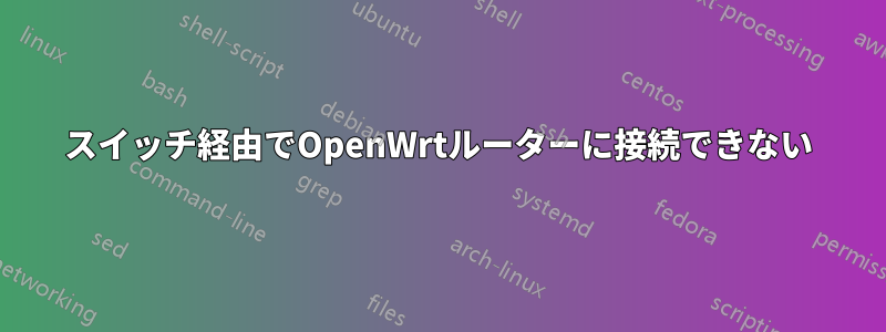 スイッチ経由でOpenWrtルーターに接続できない