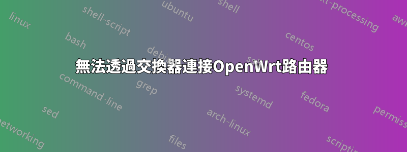 無法透過交換器連接OpenWrt路由器