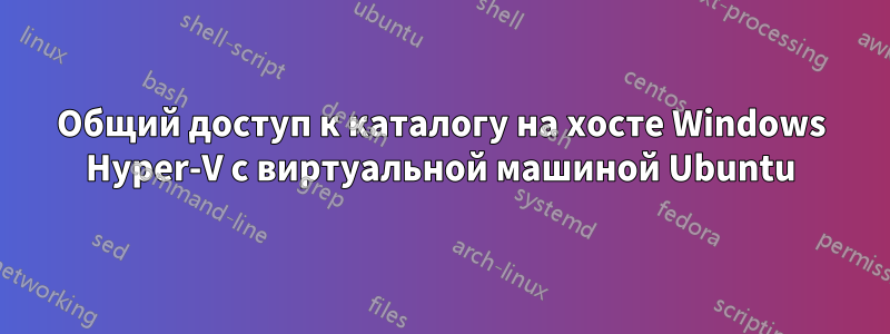 Общий доступ к каталогу на хосте Windows Hyper-V с виртуальной машиной Ubuntu