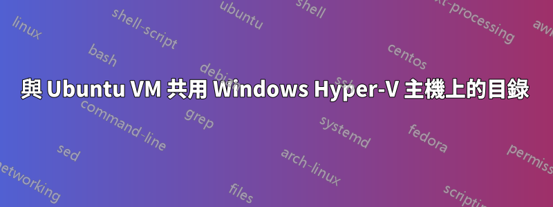 與 Ubuntu VM 共用 Windows Hyper-V 主機上的目錄