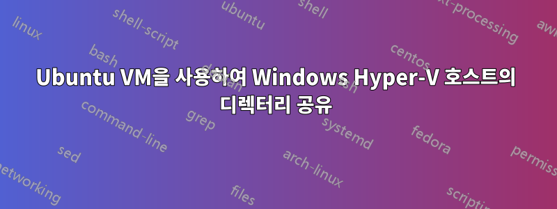 Ubuntu VM을 사용하여 Windows Hyper-V 호스트의 디렉터리 공유