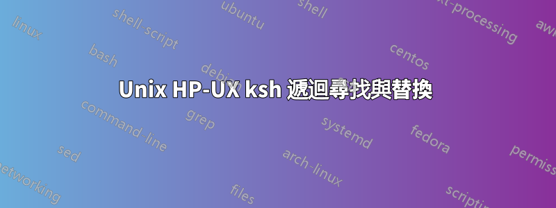 Unix HP-UX ksh 遞迴尋找與替換