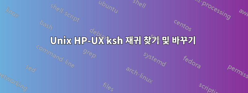 Unix HP-UX ksh 재귀 찾기 및 바꾸기