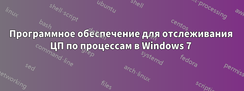 Программное обеспечение для отслеживания ЦП по процессам в Windows 7