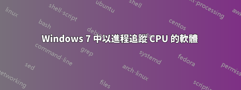 Windows 7 中以進程追蹤 CPU 的軟體