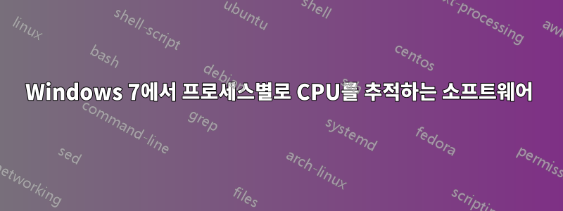 Windows 7에서 프로세스별로 CPU를 추적하는 소프트웨어