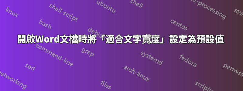 開啟Word文檔時將「適合文字寬度」設定為預設值