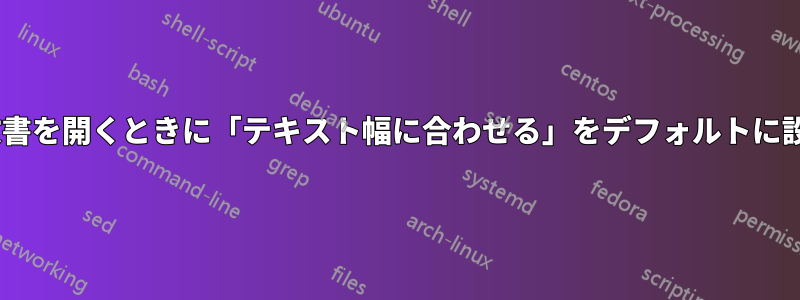 Word文書を開くときに「テキスト幅に合わせる」をデフォルトに設定する