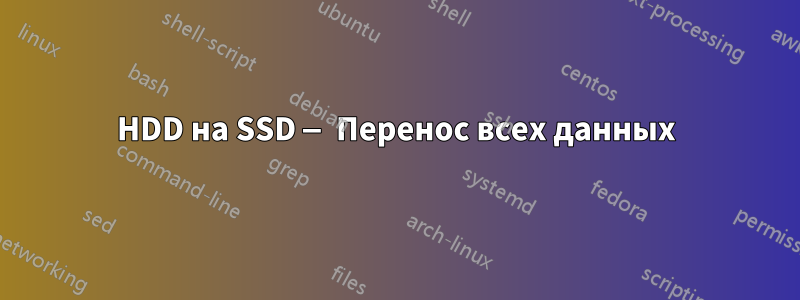 HDD на SSD — Перенос всех данных