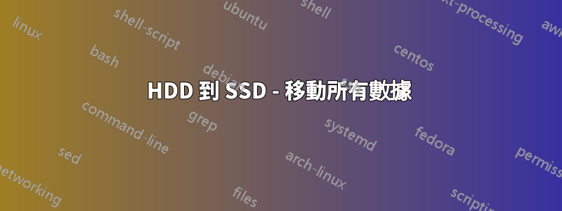 HDD 到 SSD - 移動所有數據