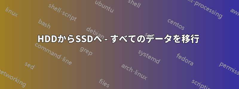 HDDからSSDへ - すべてのデータを移行