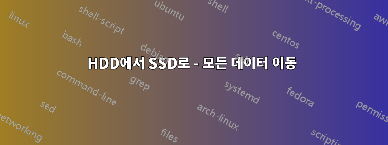 HDD에서 SSD로 - 모든 데이터 이동