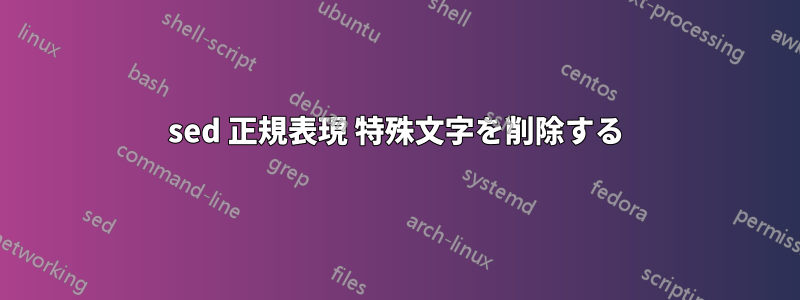 sed 正規表現 特殊文字を削除する