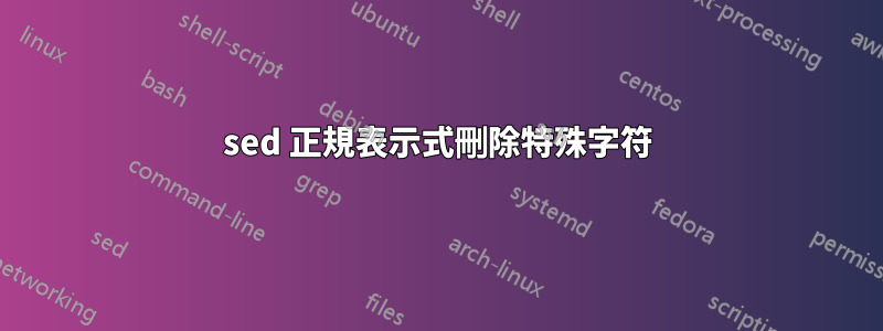 sed 正規表示式刪除特殊字符