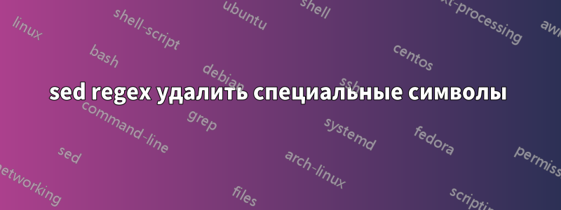 sed regex удалить специальные символы