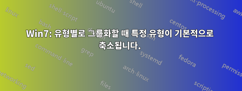 Win7: 유형별로 그룹화할 때 특정 유형이 기본적으로 축소됩니다.