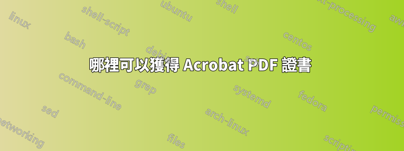 哪裡可以獲得 Acrobat PDF 證書