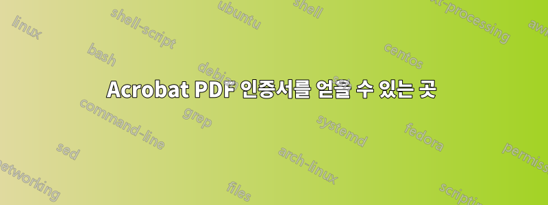 Acrobat PDF 인증서를 얻을 수 있는 곳