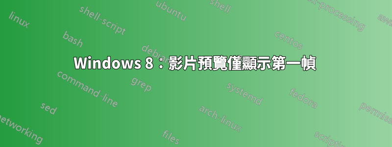 Windows 8：影片預覽僅顯示第一幀