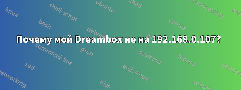 Почему мой Dreambox не на 192.168.0.107? 