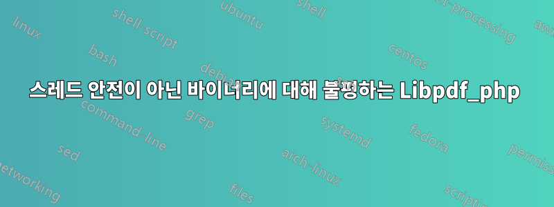 스레드 안전이 아닌 바이너리에 대해 불평하는 Libpdf_php