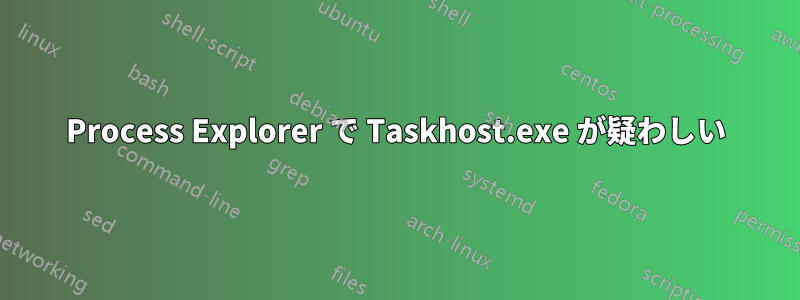 Process Explorer で Taskhost.exe が疑わしい