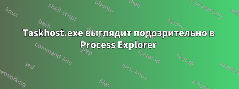 Taskhost.exe выглядит подозрительно в Process Explorer