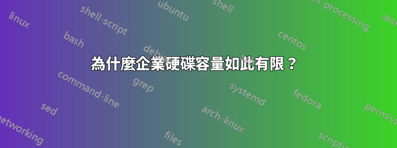 為什麼企業硬碟容量如此有限？ 