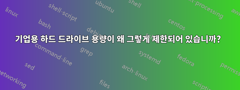 기업용 하드 드라이브 용량이 왜 그렇게 제한되어 있습니까? 