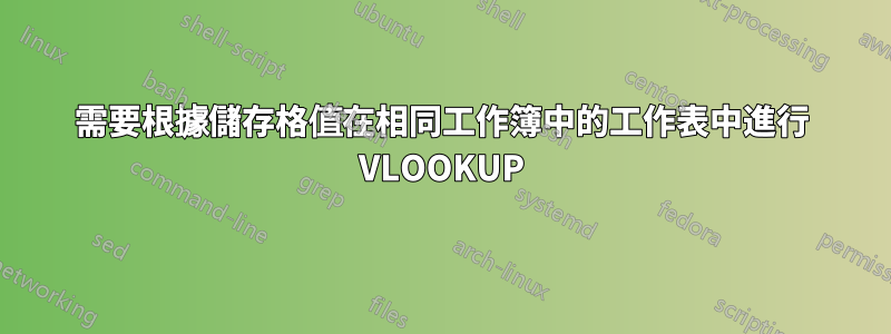 需要根據儲存格值在相同工作簿中的工作表中進行 VLOOKUP