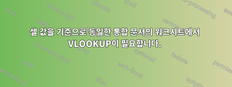 셀 값을 기준으로 동일한 통합 문서의 워크시트에서 VLOOKUP이 필요합니다.