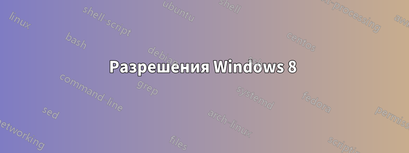 Разрешения Windows 8