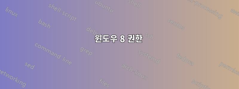 윈도우 8 권한