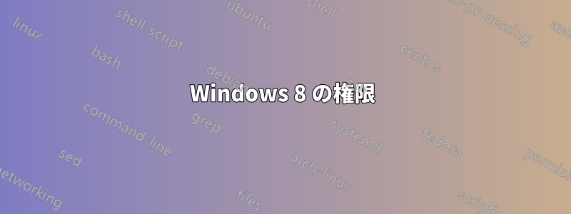 Windows 8 の権限