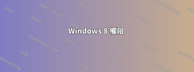 Windows 8 權限