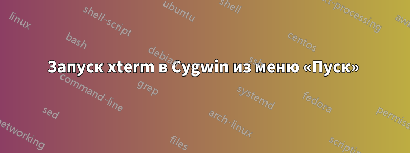 Запуск xterm в Cygwin из меню «Пуск»