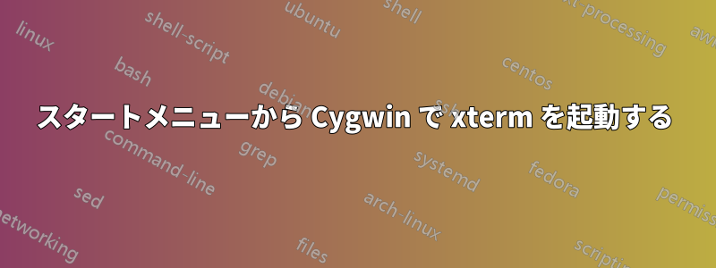 スタートメニューから Cygwin で xterm を起動する