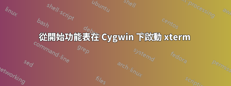 從開始功能表在 Cygwin 下啟動 xterm