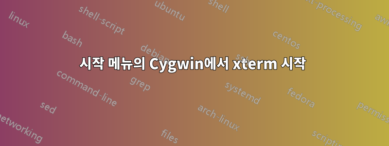 시작 메뉴의 Cygwin에서 xterm 시작