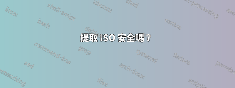 提取 ISO 安全嗎？