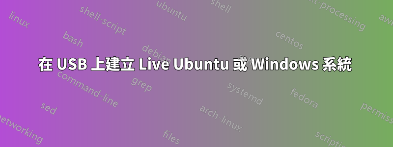 在 USB 上建立 Live Ubuntu 或 Windows 系統