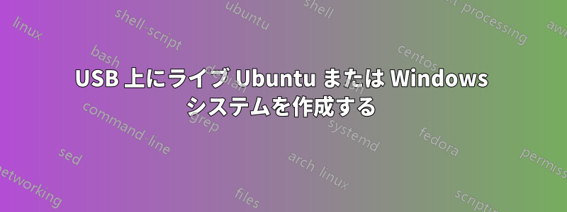 USB 上にライブ Ubuntu または Windows システムを作成する