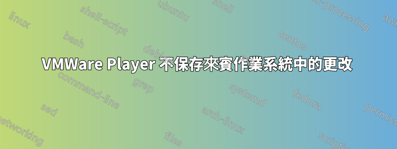 VMWare Player 不保存來賓作業系統中的更改