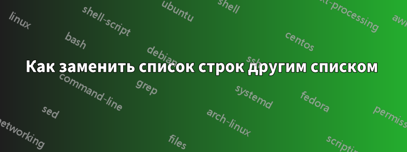 Как заменить список строк другим списком