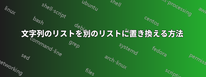 文字列のリストを別のリストに置き換える方法