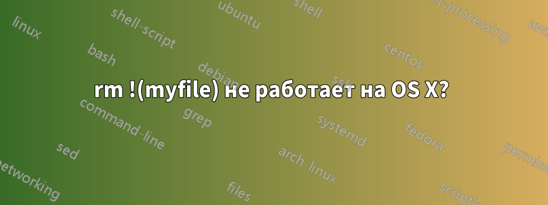 rm !(myfile) не работает на OS X?