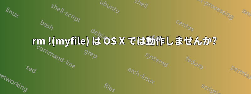 rm !(myfile) は OS X では動作しませんか?