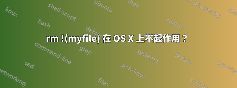 rm !(myfile) 在 OS X 上不起作用？