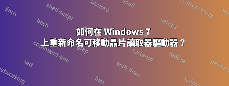 如何在 Windows 7 上重新命名可移動晶片讀取器驅動器？